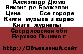 Александр Дюма “Виконт де Бражелон“ › Цена ­ 200 - Все города Книги, музыка и видео » Книги, журналы   . Свердловская обл.,Верхняя Пышма г.